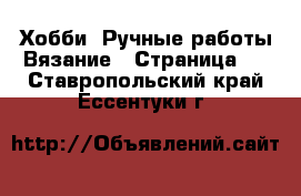 Хобби. Ручные работы Вязание - Страница 2 . Ставропольский край,Ессентуки г.